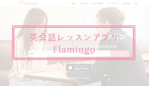 【評判・レビュー】英会話レッスンアプリのフラミンゴは英語学習におすすめ！