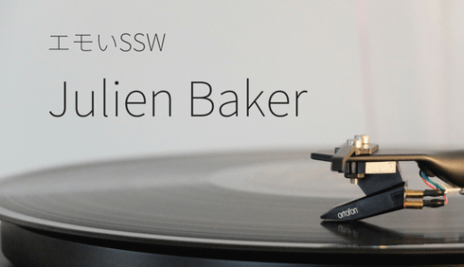 【USインディー】エモい22歳のシンガーソングライター、Julien Bakerを聴いてほしい