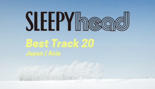Sleepyheadの2018年ベストトラック20 (日本/アジア編)