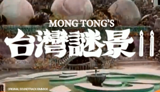 Mong Tong – Music From Taiwan Mystery II